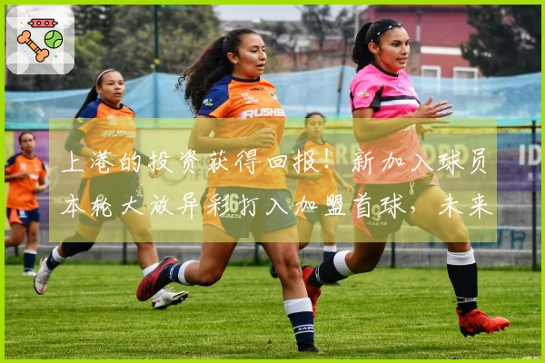 上港的投资获得回报！新加入球员本轮大放异彩打入加盟首球，未来有望接替张琳芃
