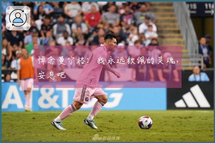 悼念曼宁格：我永远钦佩的灵魂，安息吧