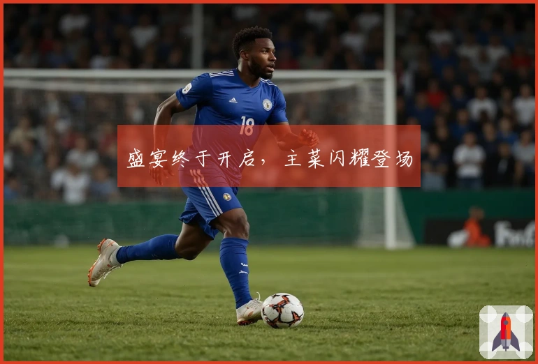 盛宴终于开启，主菜闪耀登场