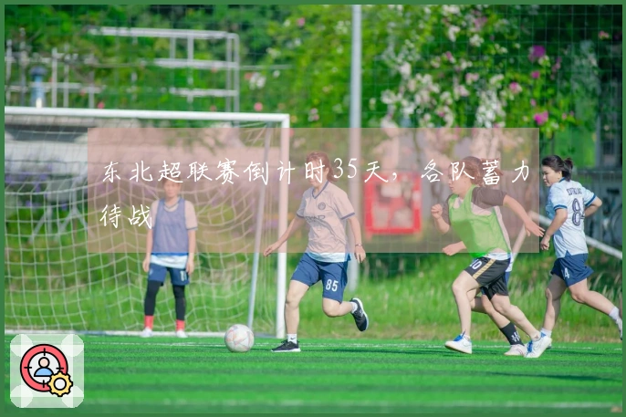 东北超联赛倒计时35天，各队蓄力待战