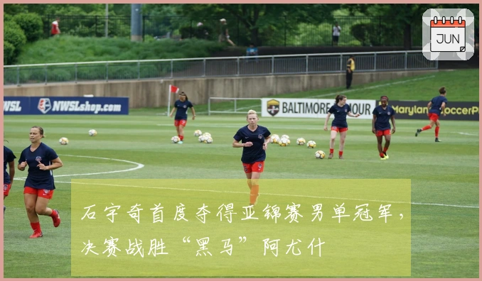 石宇奇首度夺得亚锦赛男单冠军，决赛战胜“黑马”阿尤什