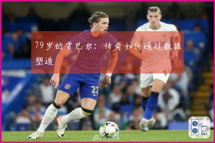 79岁的贾巴尔：传奇如何通过数据塑造