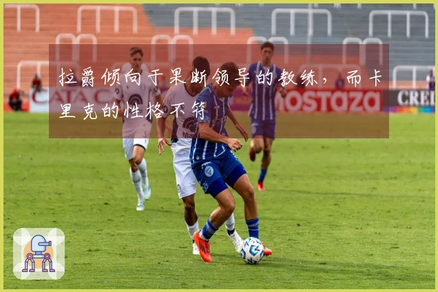 拉爵倾向于果断领导的教练,而卡里克的性格不符