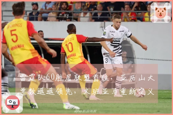 雷霆队60胜居联盟首位，亚历山大票数遥遥领先，文班亚马重新定义游戏规则