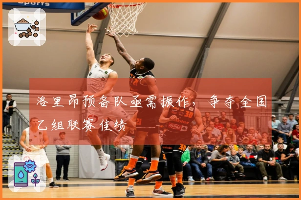 洛里昂预备队亟需振作，争夺全国乙组联赛佳绩