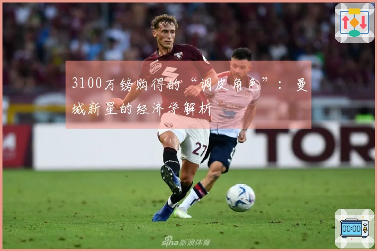 3100万镑购得的“调皮角色”：曼城新星的经济学解析