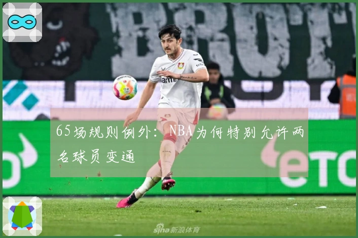 65场规则例外：NBA为何特别允许两名球员变通