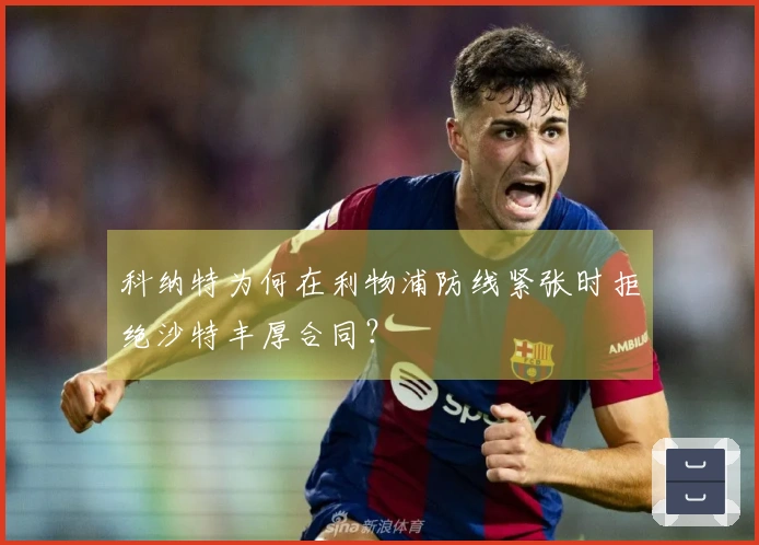 科纳特为何在利物浦防线紧张时拒绝沙特丰厚合同？