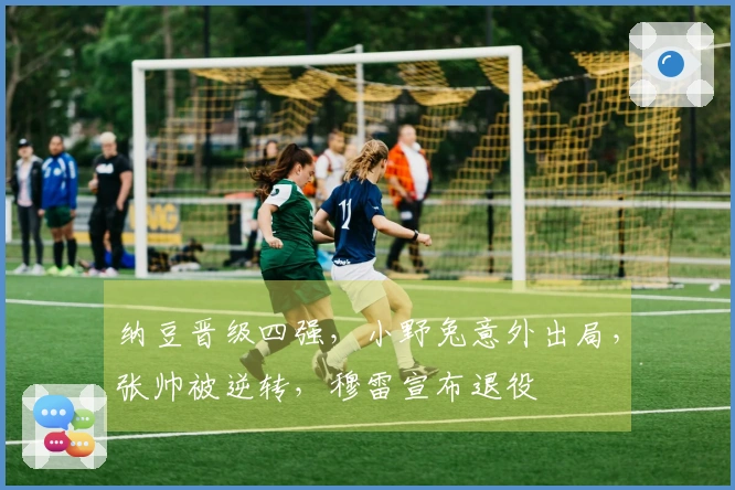 纳豆晋级四强，小野兔意外出局，张帅被逆转，穆雷宣布退役
