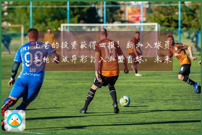 上港的投资获得回报！新加入球员本轮大放异彩打入加盟首球，未来有望接替张琳芃