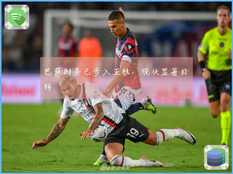 巴萨财务已步入正轨，现状显著好转