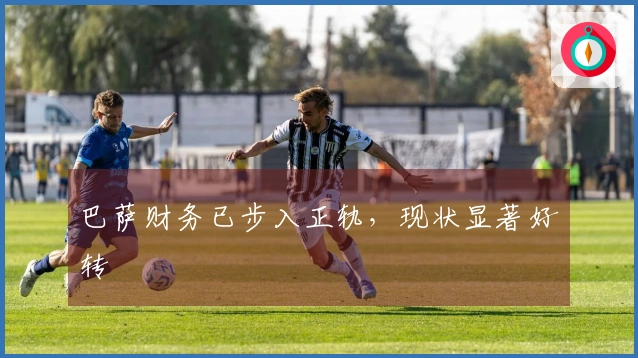 巴萨财务已步入正轨，现状显著好转