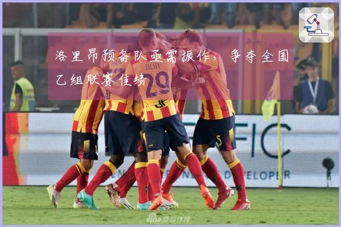 洛里昂预备队亟需振作，争夺全国乙组联赛佳绩