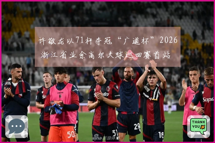 许敬龙以71杆夺冠“广道杯”2026 浙江省业余高尔夫球巡回赛首站