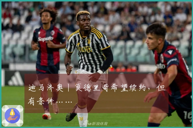 迪马济奥丨莫德里奇希望续约，但有条件……