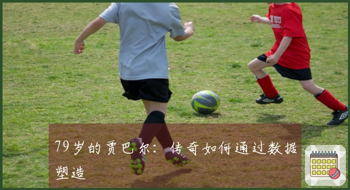 79岁的贾巴尔：传奇如何通过数据塑造