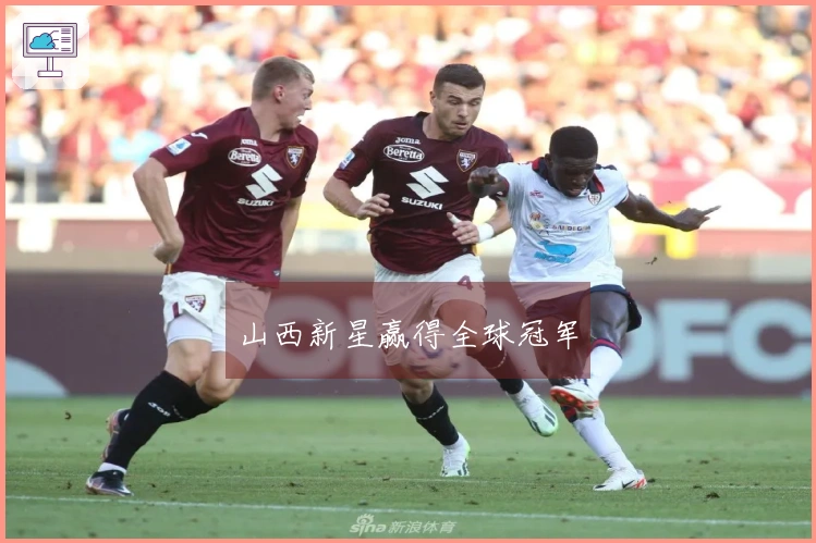 山西新星赢得全球冠军